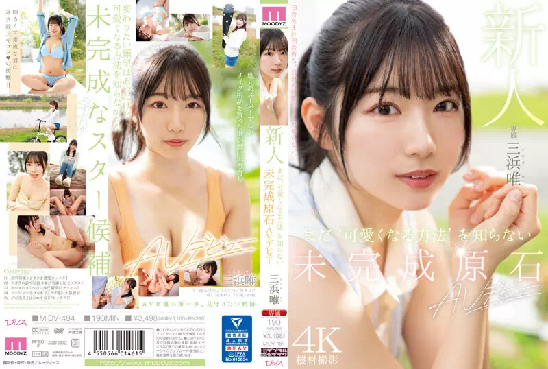 三浜唯MIDV-484