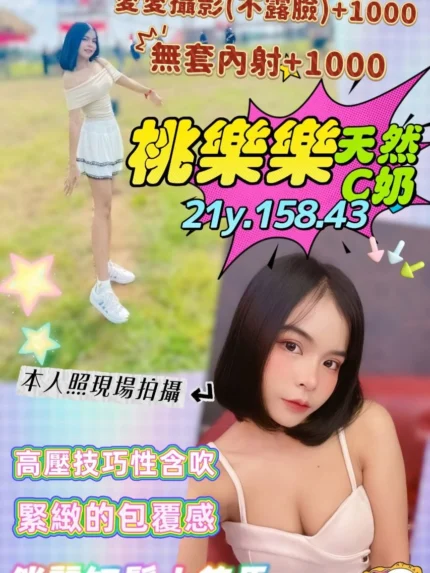 桃園定點茶-桃樂樂