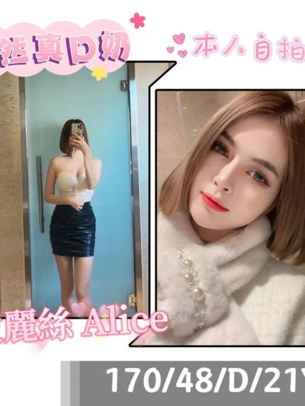 台中外送茶-愛麗絲Alice
