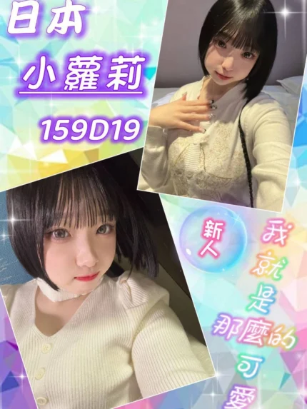 台北外送茶-小蘿莉