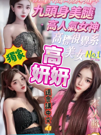 桃園定點茶-高妍妍