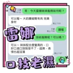 高雄定點茶-雷娜