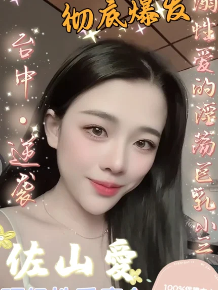 台中定點茶-佐山愛