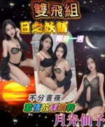 台北定點茶-月光仙子