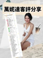 台北定點茶-萬妮達