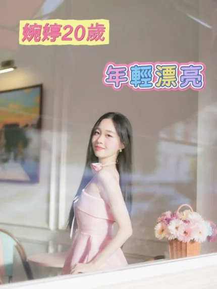 台南定點茶-婉婷