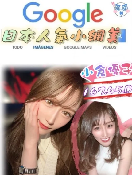 台北外送茶-小倉優子