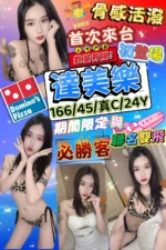 台北定點茶-達美樂