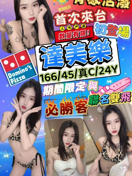 台北定點茶-達美樂