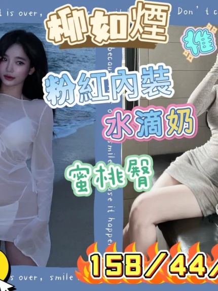 台南定點茶-柳如煙