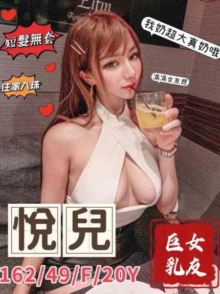 台中外送茶-悅兒/162/49/20/F