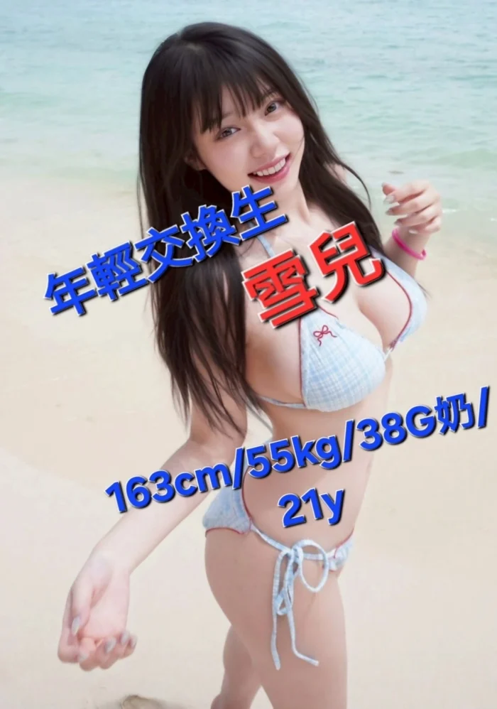 嘉義定點茶-雪兒/163/55/21/G