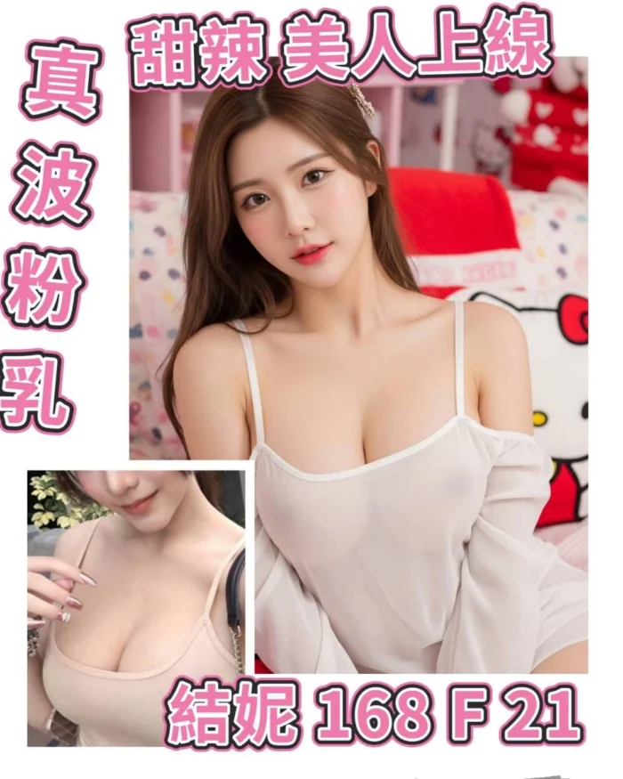 台北外送茶-結妮/168/48/21/F