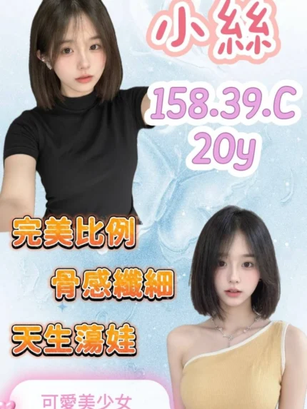 桃園外送茶-小絲/158/39/20/C