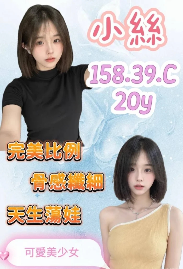 桃園外送茶-小絲/158/39/20/C