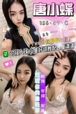 台中定點茶-唐小蝶/156/47/?/C
