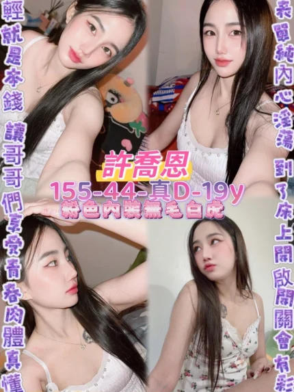 桃園定點茶-許喬恩/155/44/19/D