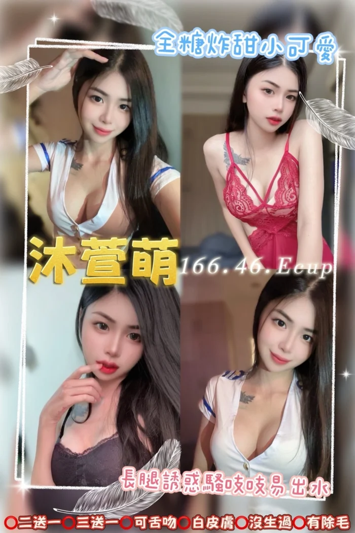 桃園定點茶-沐萱萌/166/46/19/E
