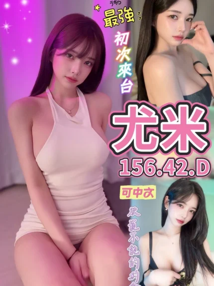 台中定點茶-尤米/156/42/?/D