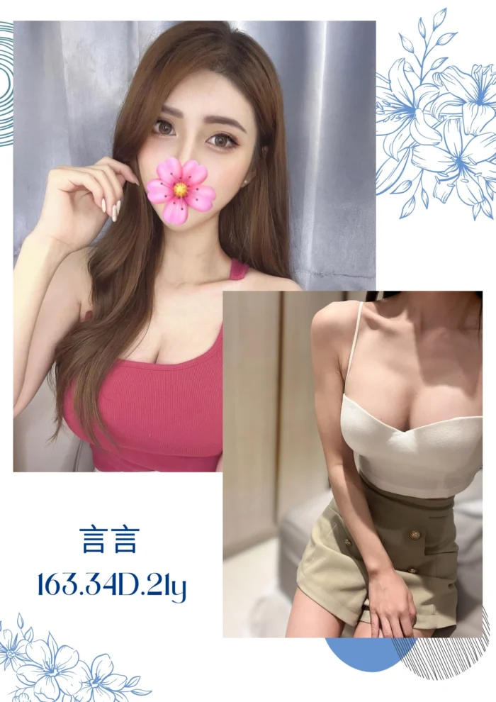 台北外送茶-言言/163/?/21/D