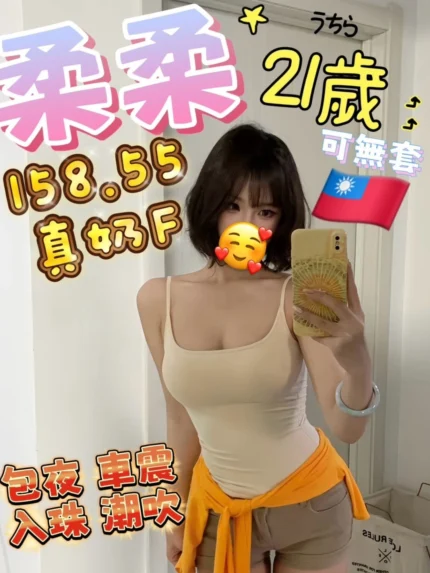 新竹定點茶-柔柔/158/55/21/F