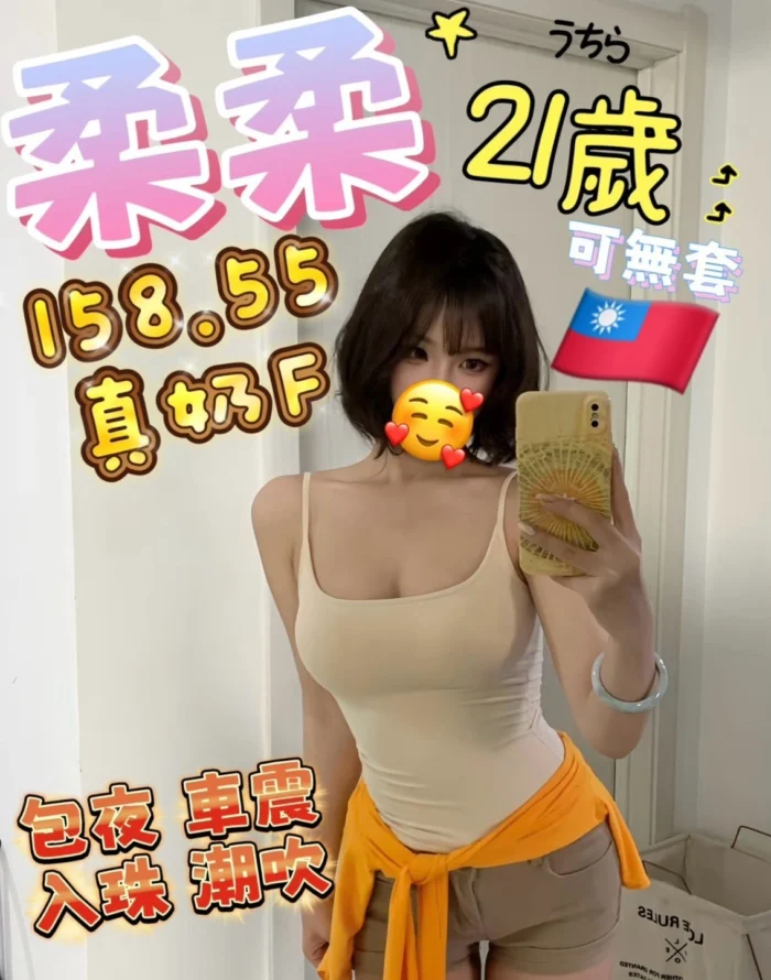新竹定點茶-柔柔/158/55/21/F