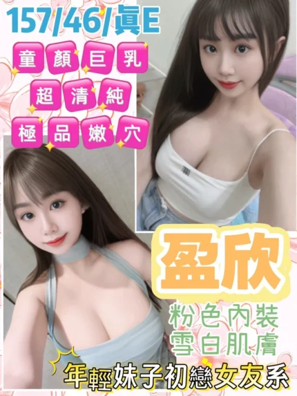 桃園定點茶-盈欣/157/46/?/E