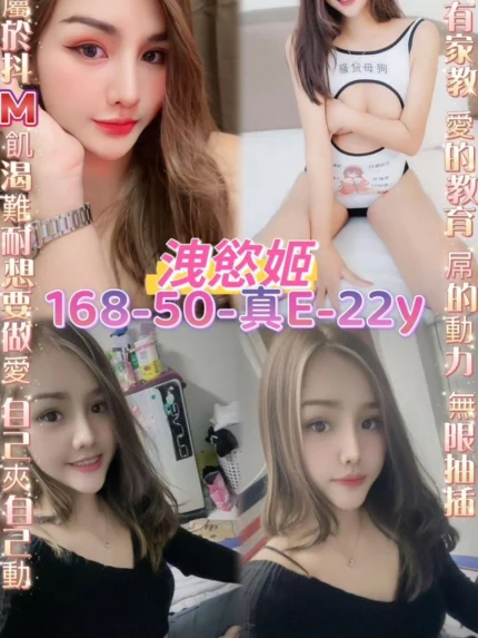 桃園定點茶-洩慾姬/168/50/22/E