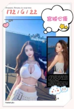 台北外送茶-宮城心優/172/?/22/G