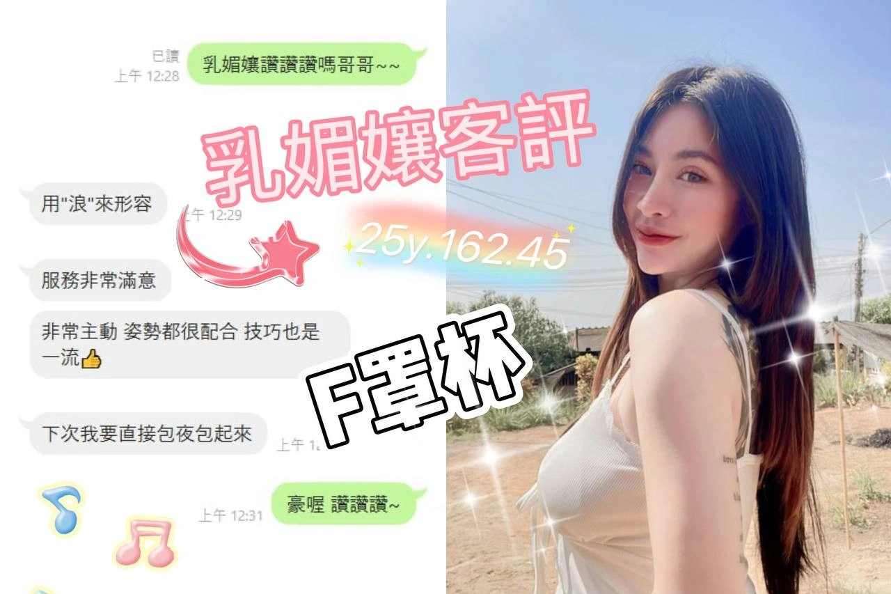 桃園定點茶-乳媚孃/162/45/25/F 桃園定點茶-乳媚孃/162/45/25/F