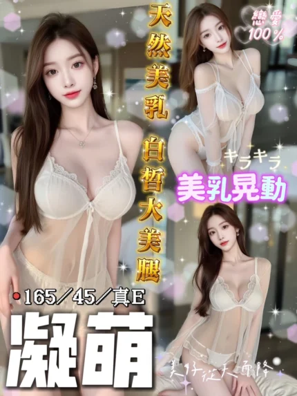 台中定點茶-凝萌/165/45/?/E