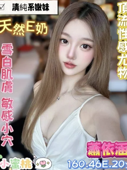 台南定點茶-蕭依涵/160/46/20/E