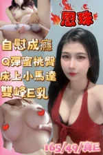 高雄定點茶-恩珠/165/49/25/E