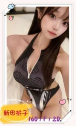 台中定點茶-新田桃子/160/?/20/F