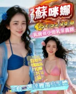 南投定點茶-蘇咪娜/157/55/28/B