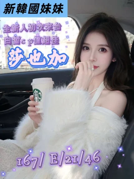 桃園外送茶-莎也加/167/46/21/E