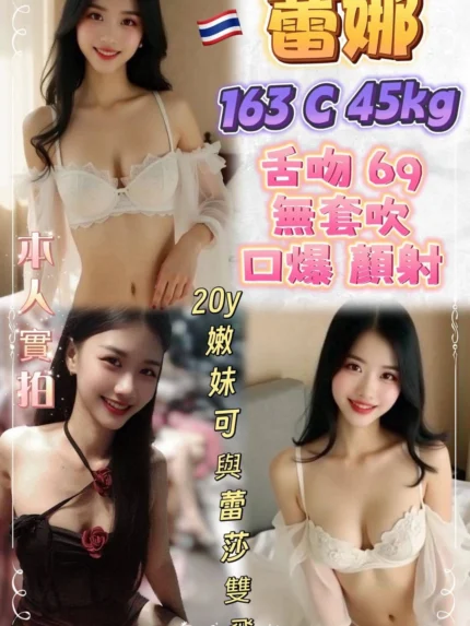 新北定點茶-蕾娜/163/45/20/C