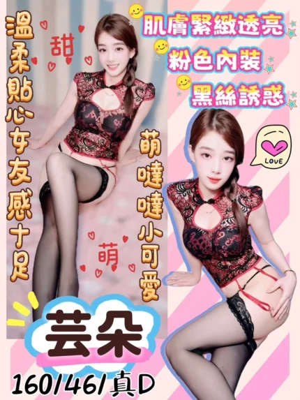 桃園定點茶-芸朵/160/46/?/D