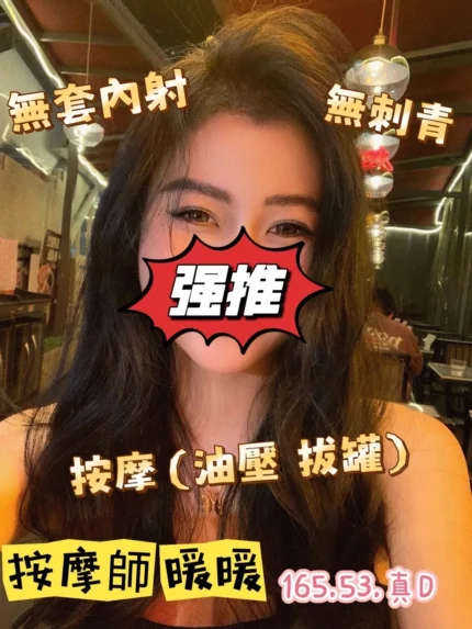 台中定點茶-按摩師暖暖/165/53/?/D