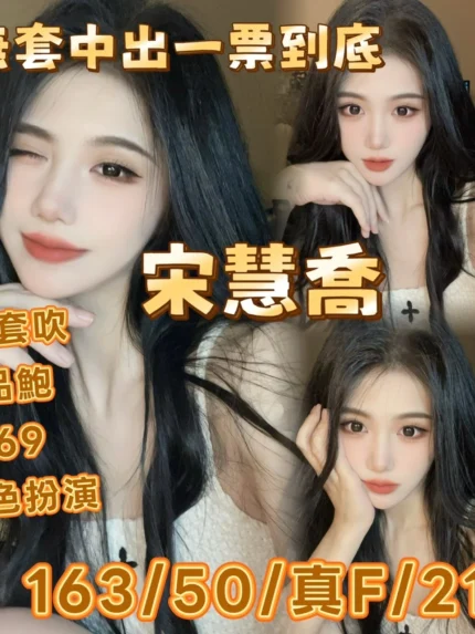 嘉義定點茶-宋慧喬/163/48/21/F