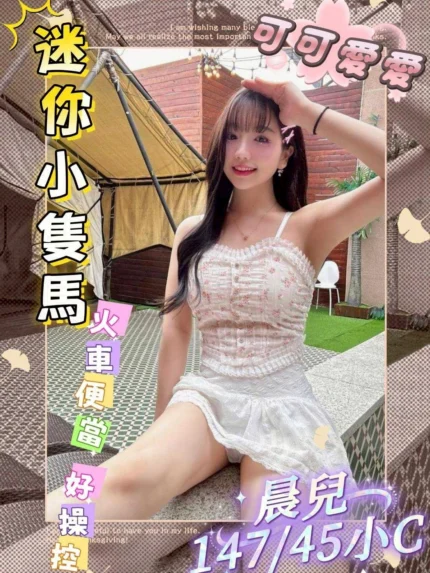 台中外送茶-晨兒/147/45/?/C