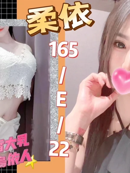 台北外送茶-柔依/165/?/22/E