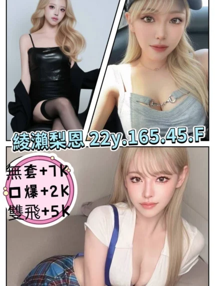 台北外送茶-綾瀨梨恩/165/45/22/F