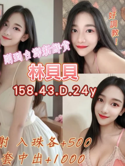 桃園定點茶-林貝貝/158/43/24/D