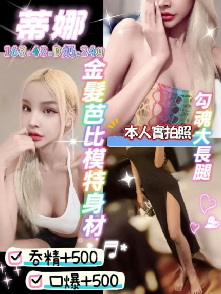 桃園定點茶-蒂娜/163/48/24/D