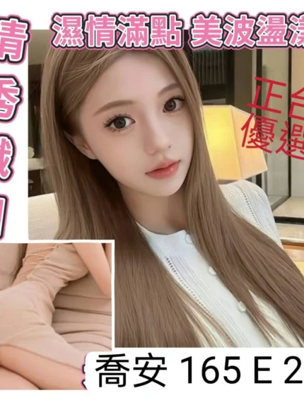 台北外送茶-喬安/165/?/20/E