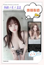 台北外送茶-齊藤梨香/168/?/22/E