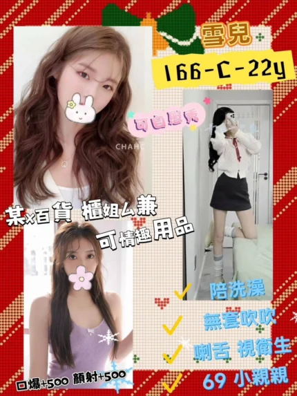 台北定點茶-雪兒/166/52/22/C