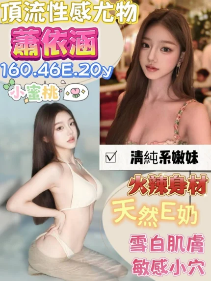 台南定點茶-蕭依涵/160/46/20/E