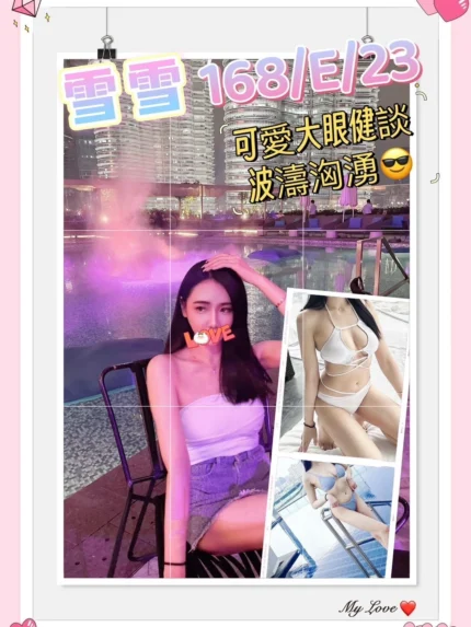 台北外送茶-雪雪/168/?/23/E